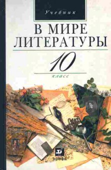 Книга Кутузов А.Г. В мире литературы 10 класс, 13-4, Баград.рф